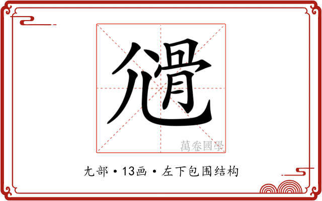 𡰊