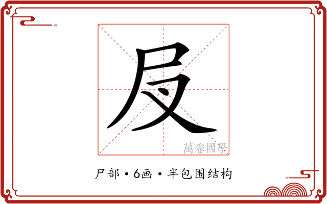 𡰫