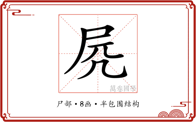 𡱂