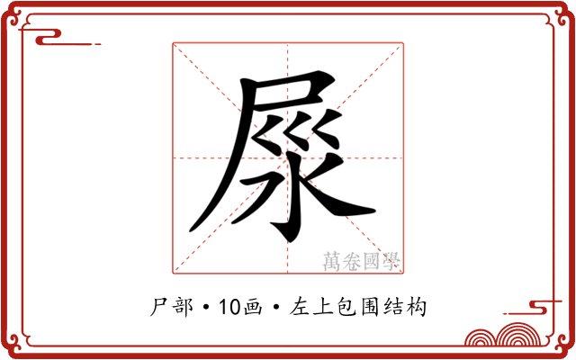 𡱴