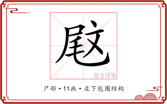 𡲈