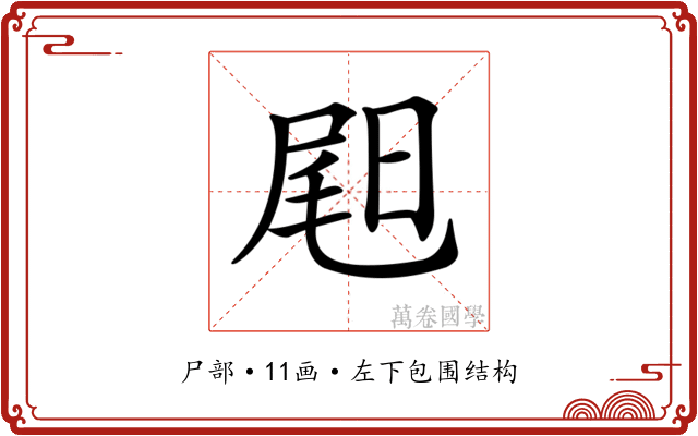 𡲉
