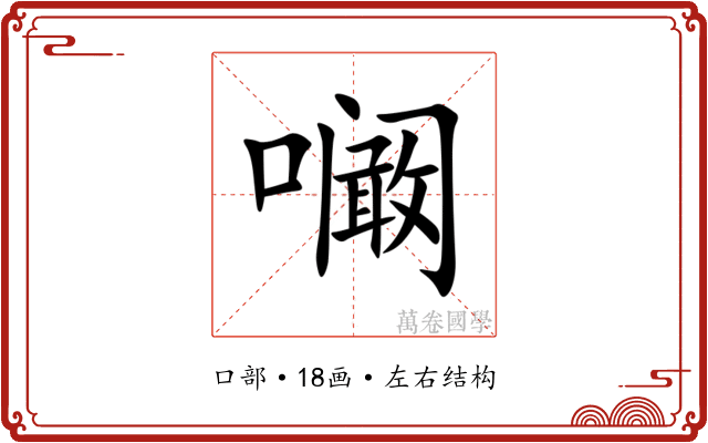 㘎