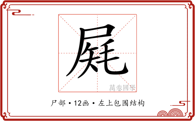 𡲔