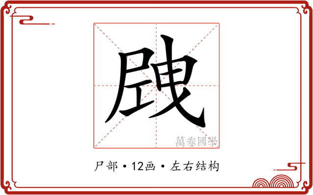𡲝
