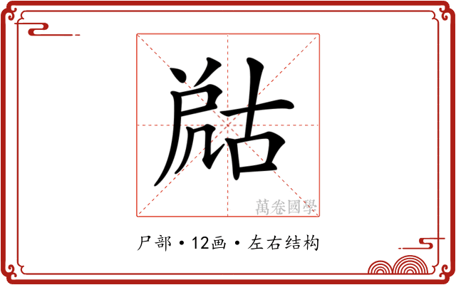 𡲞