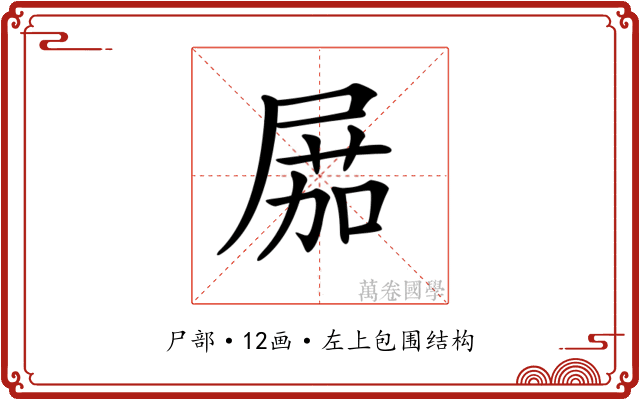 𡲢