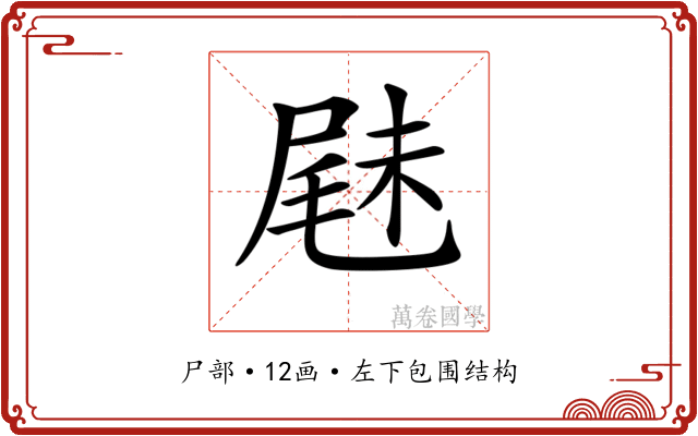 𡲧