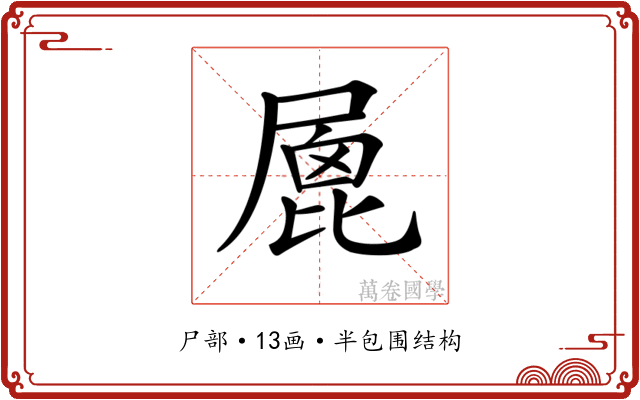 𡲮