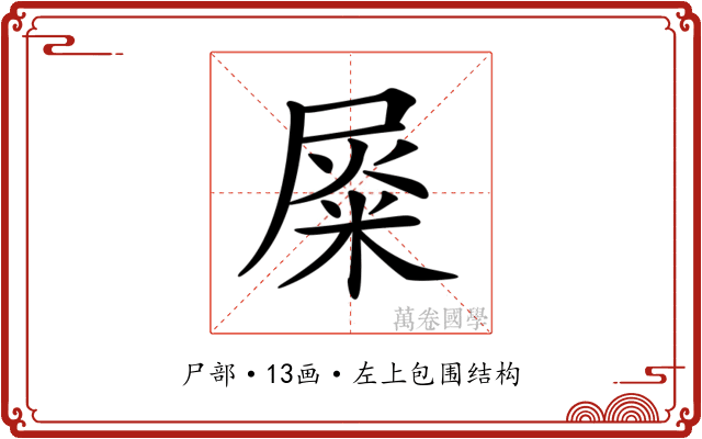 𡲴