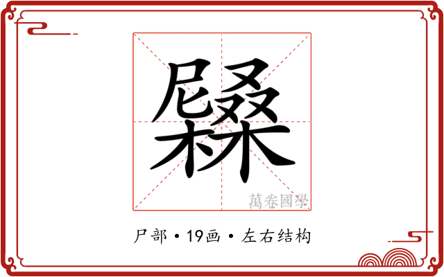 𡳭