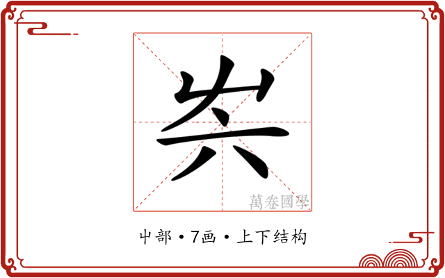 𡴆