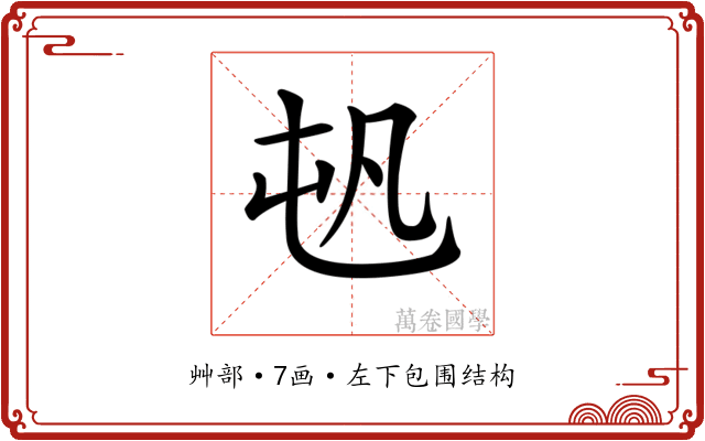 𡴉