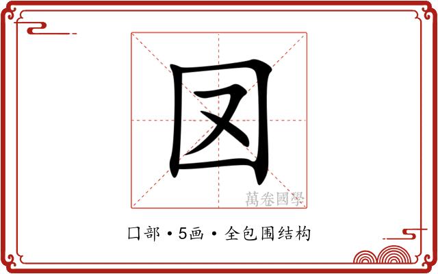 㘝