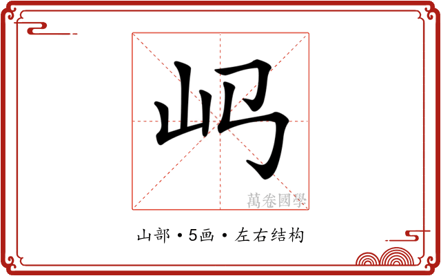 𡴰
