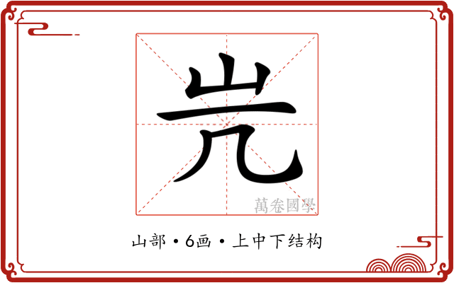 𡵂