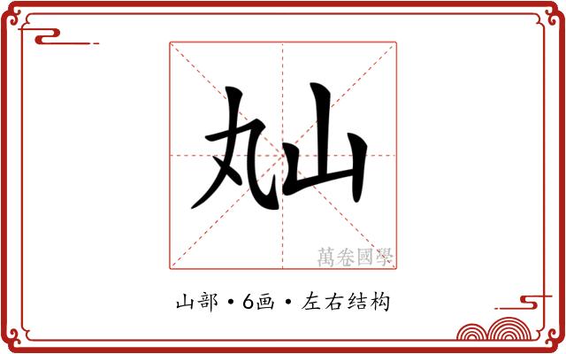 𡵎