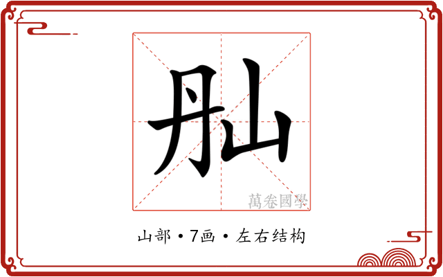 𡵕