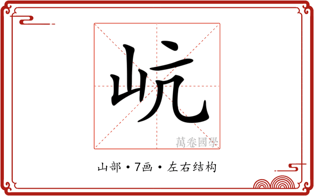 𡵻