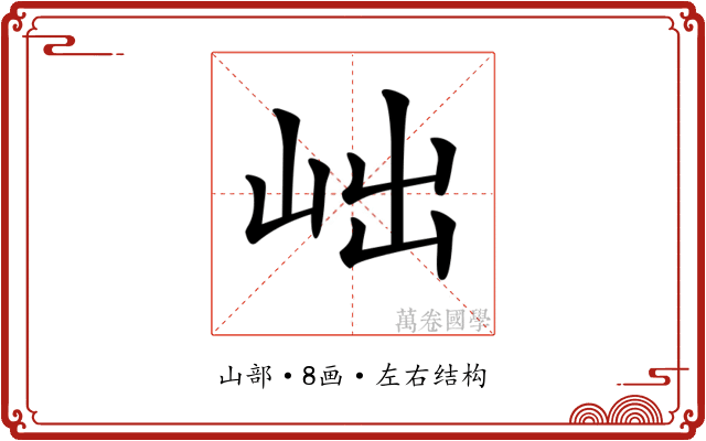 𡶏