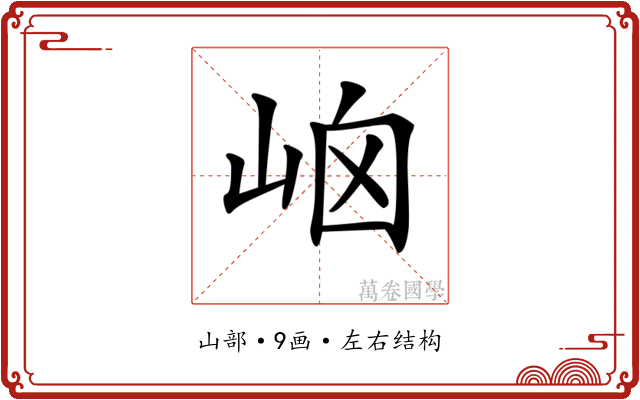 𡶯