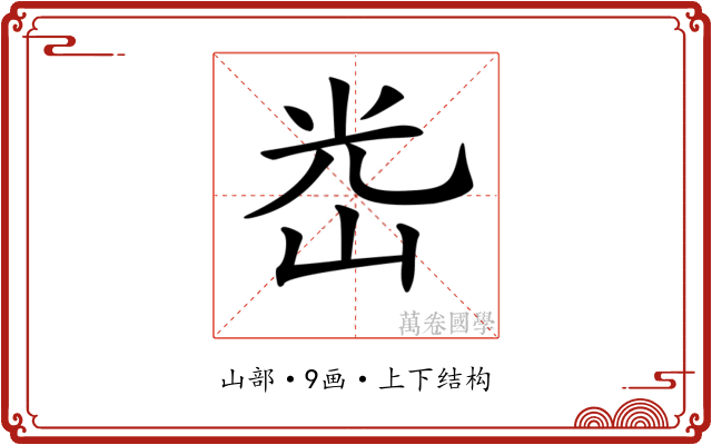 𡷀