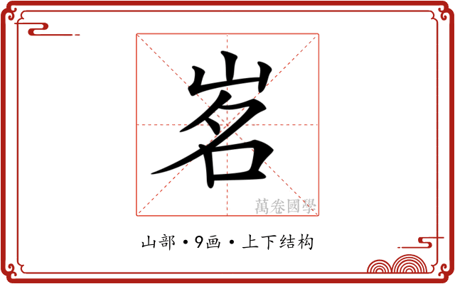 𡷂