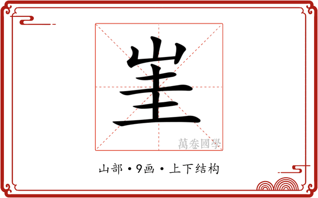 𡷅
