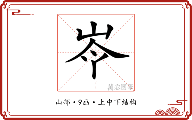 𡷉