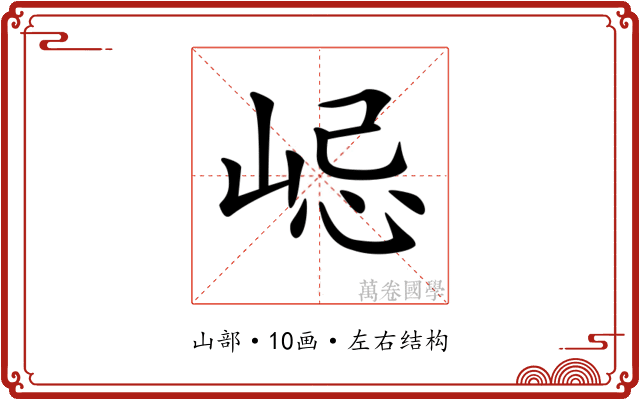 𡷞