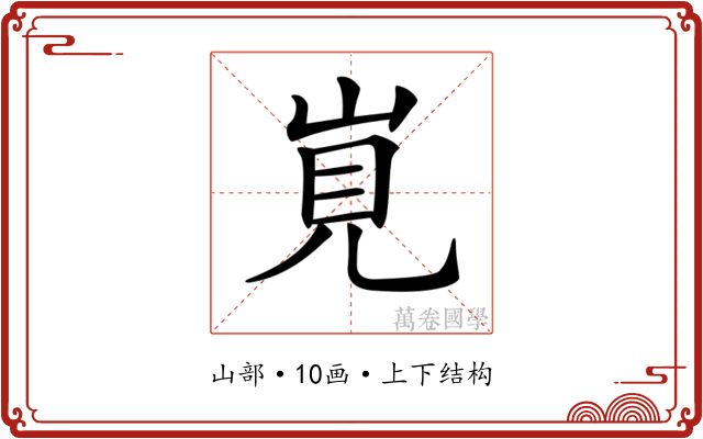 𡷹