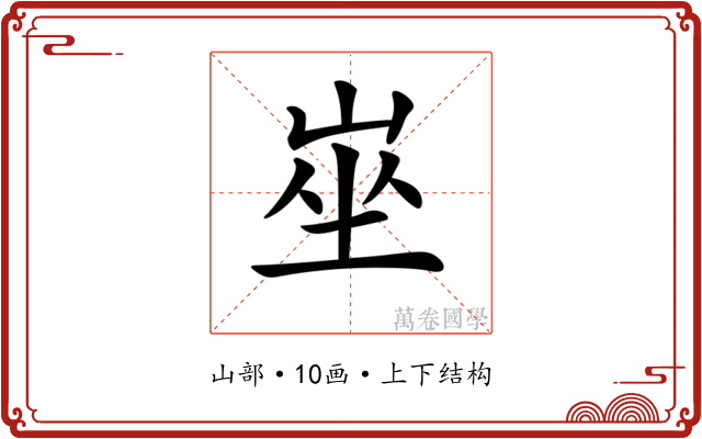 𡸄