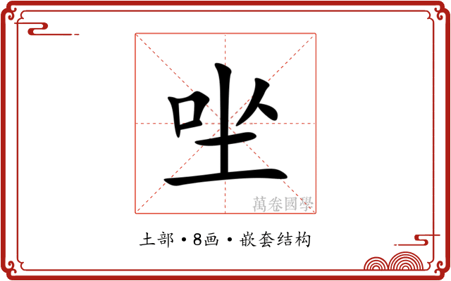 㘴