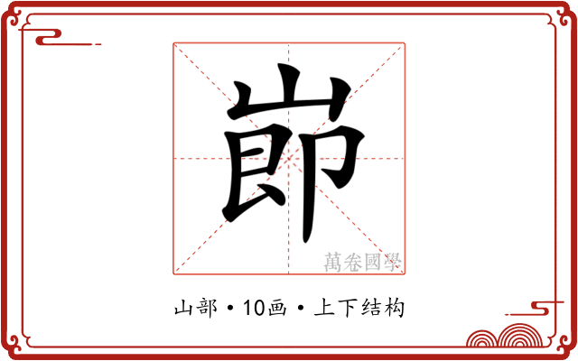 𡸎