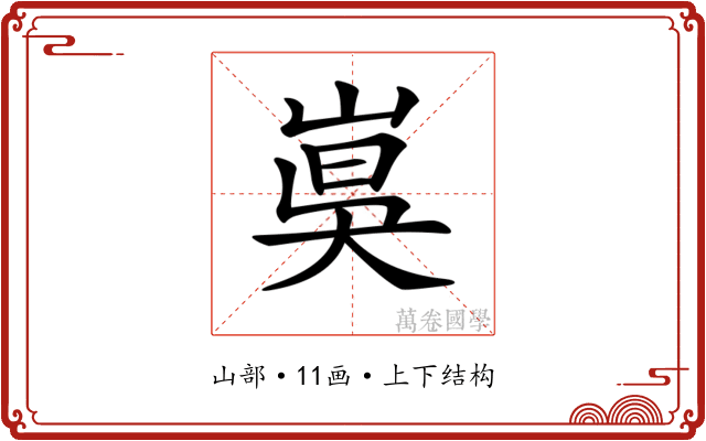 𡸦