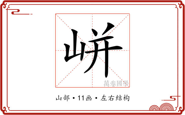 𡸫