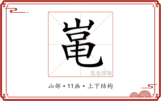 𡸾