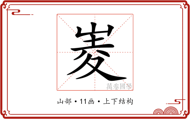 𡹃