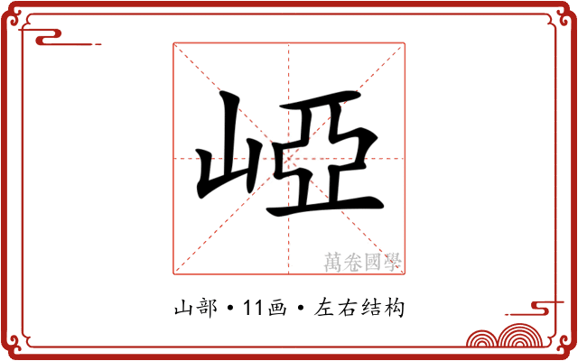 𡹄