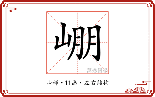 𡹔