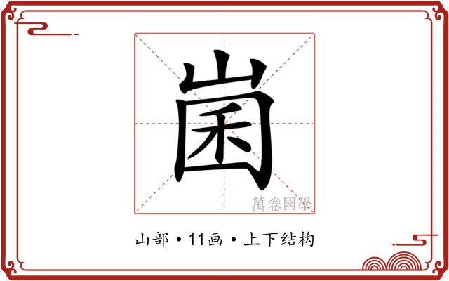 𡹤