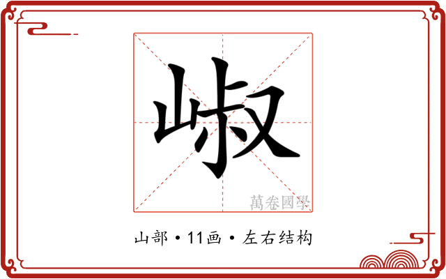 𡹧