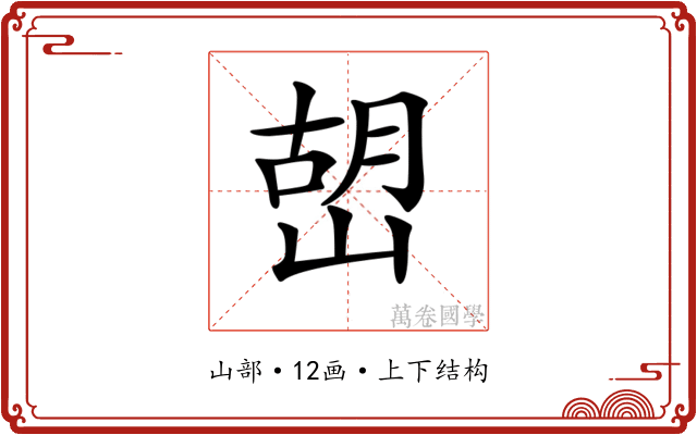 𡹹