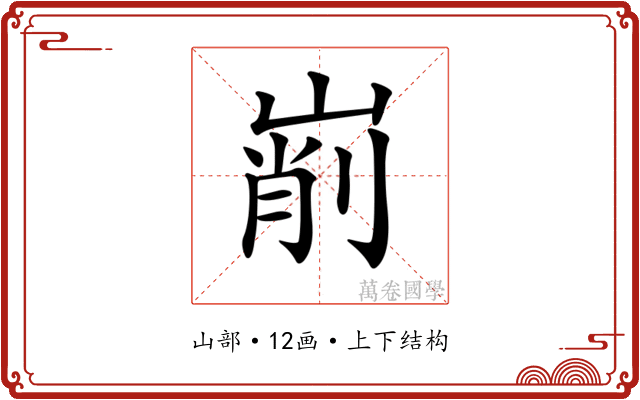 𡹺