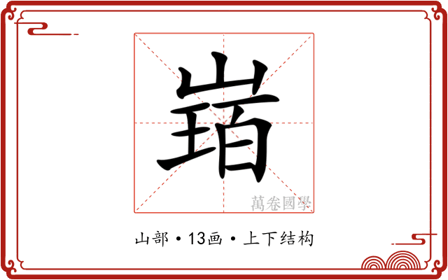 𡻂