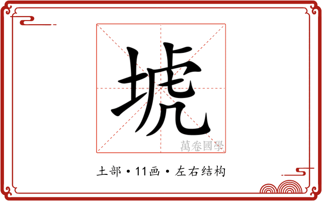 㙈