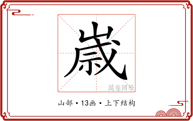 𡻕