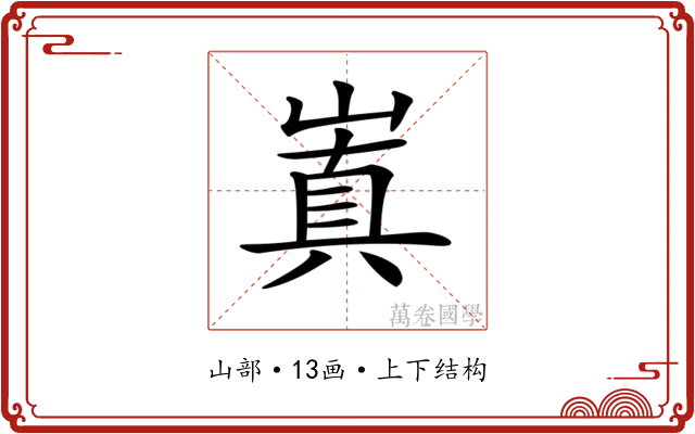 𡻗