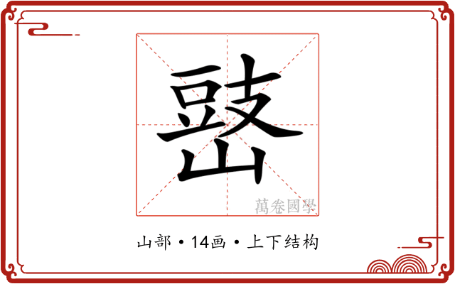 𡻧