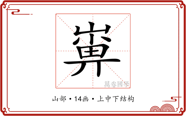 𡻼